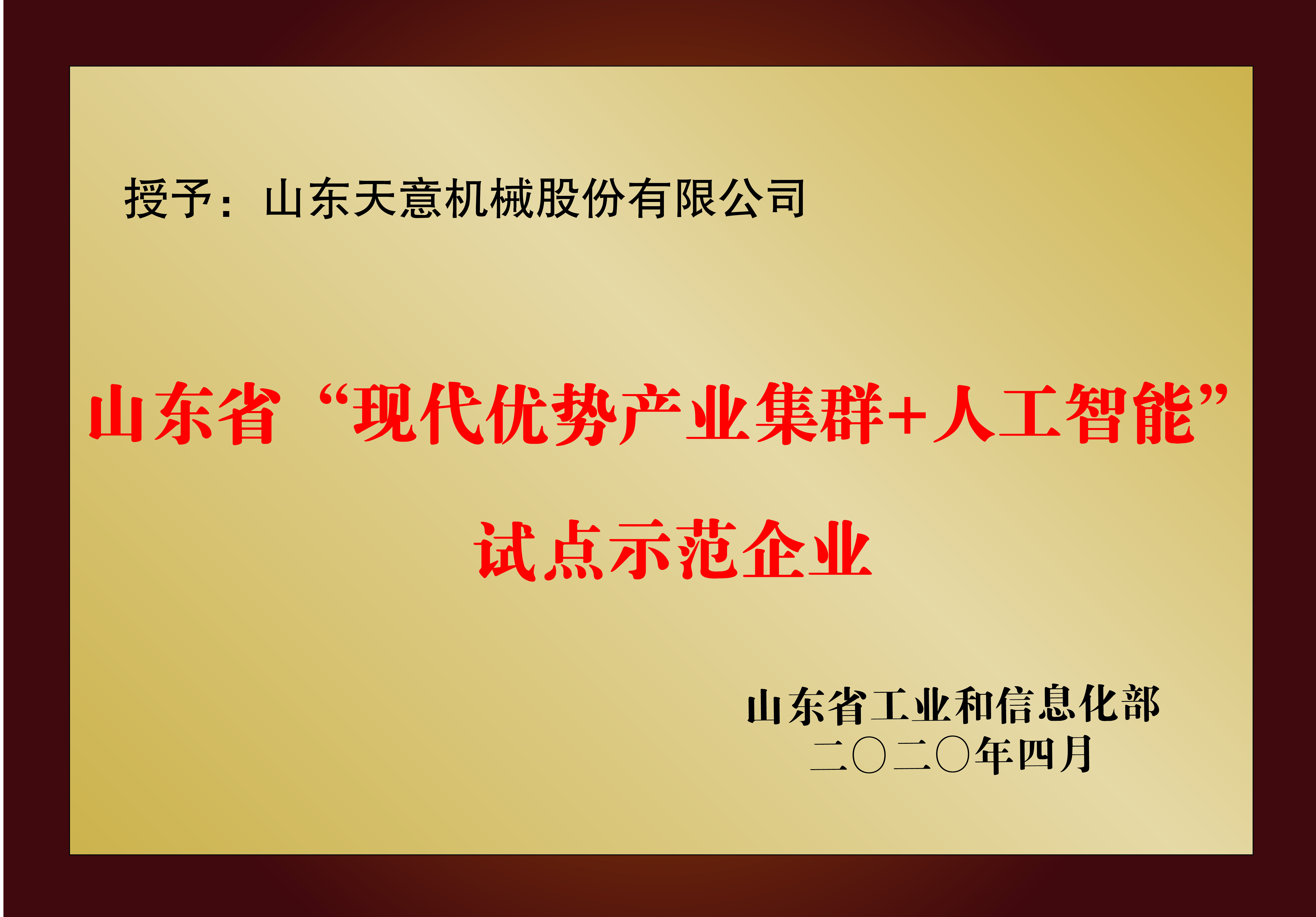 山東省“現(xiàn)代優(yōu)勢產(chǎn)業(yè)集群+人工智能”試點(diǎn)示范企業(yè)