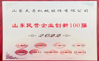 2022山東民營企業(yè)創(chuàng)新100強(qiáng)