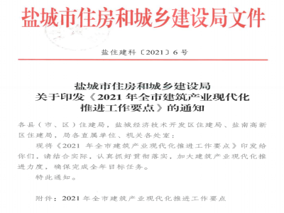 江蘇鹽城印發(fā)《2021年全市建筑產(chǎn)業(yè)現(xiàn)代化推進工作要點》