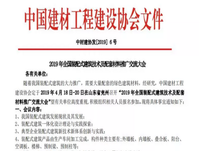 天意機(jī)械承辦2019年全國裝配式建筑技術(shù)及配套材料推廣交流大會(huì)通知