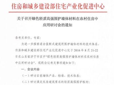 行業(yè)要聞：綠色輕質(zhì)高強(qiáng)圍護(hù)墻體材料在農(nóng)村住房中應(yīng)用研討會(huì)通知