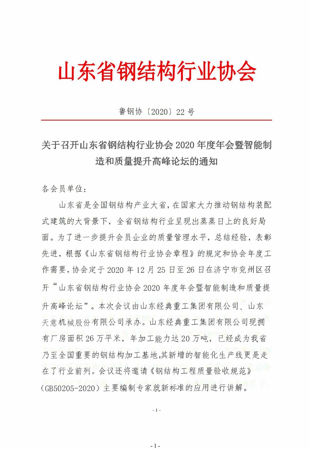 山東省鋼結(jié)構(gòu)行業(yè)協(xié)會2020年度年會暨智能制造和質(zhì)量提升高峰論壇即將召開！