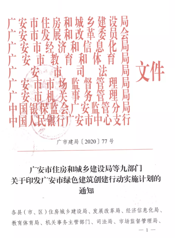 提高裝配率，四川廣安九部門印發(fā)綠色建筑創(chuàng)建行動實施計劃